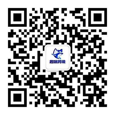 官方公众号-趣咪跨境