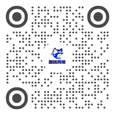 官方小红书号-趣咪跨境
