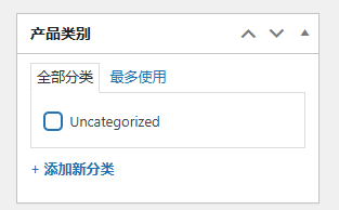 Wordpress如何上架产品-woocommerce