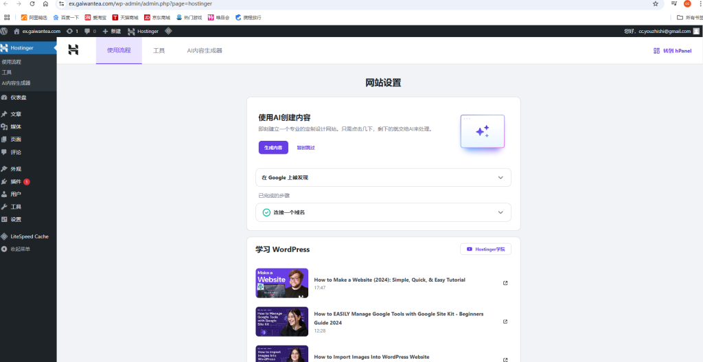如何进入Hostinger网站管理后台