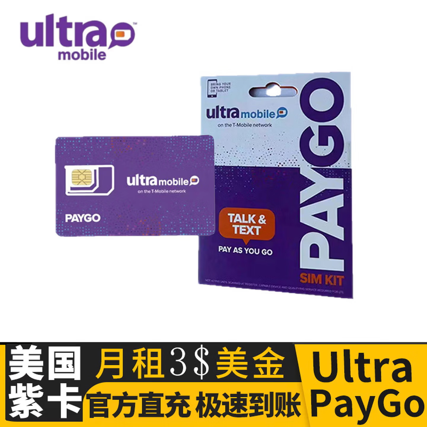 美国电话卡ultra mobile paygo紫卡续费Paygo电话卡3美金月租充值 paygo(3美金月租)-包激活-趣咪跨境