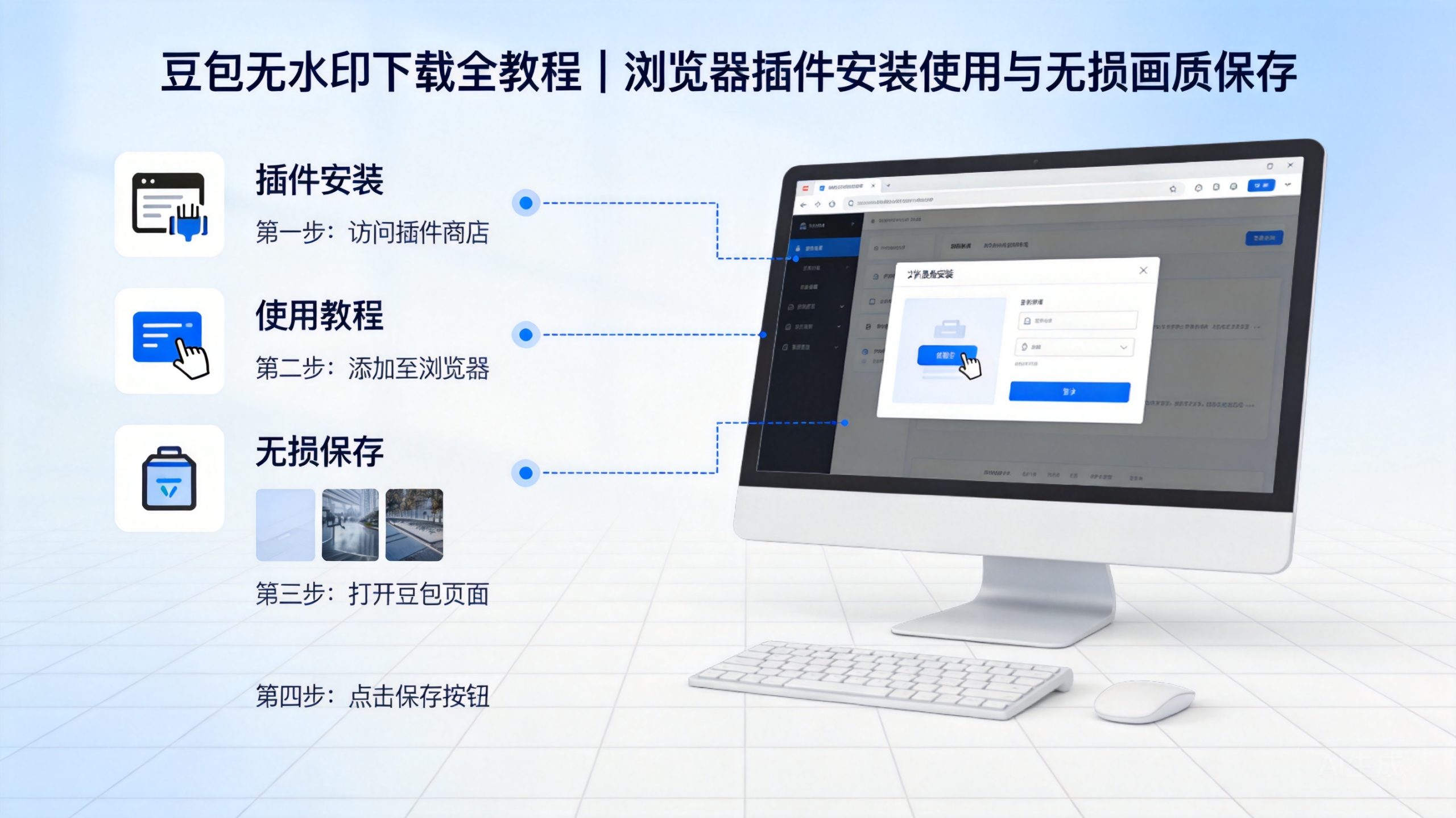 豆包无水印下载全攻略｜浏览器插件安装使用与无损画质保存-趣咪跨境