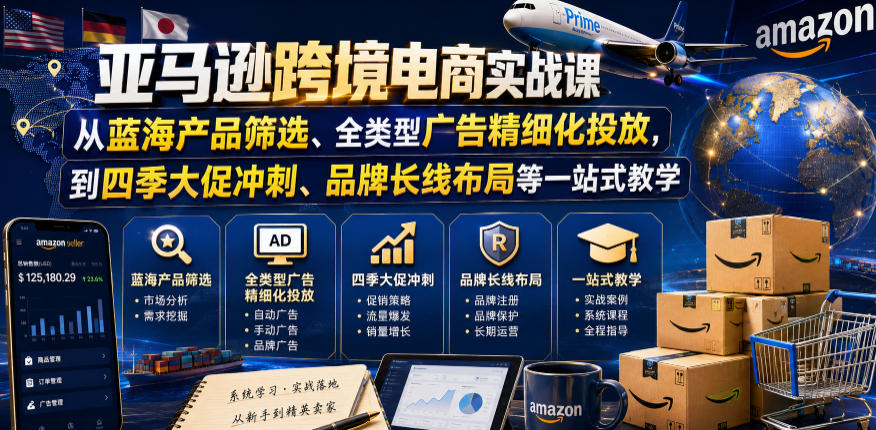 亚马逊跨境电商实战课:蓝海选品+广告投放+品牌布局一站式教学(更新6月)-趣咪跨境