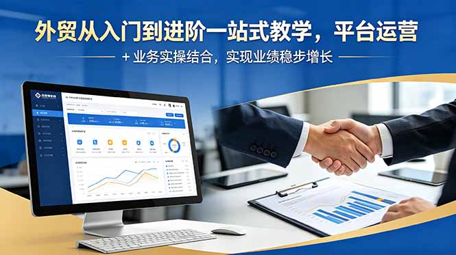 2026外贸一站式教学:平台运营+业务实操+AI提效,助力业绩稳步增长-趣咪跨境
