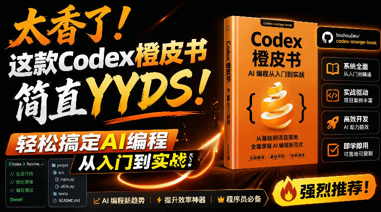 Codex橙皮书:非官方开源全链路指南,助你轻松入门AI编程实战-趣咪跨境
