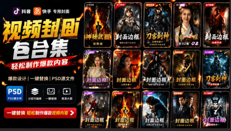 爆火自媒体视频封面PSD素材合集，轻松制作抖音快手爆款内容-趣咪跨境