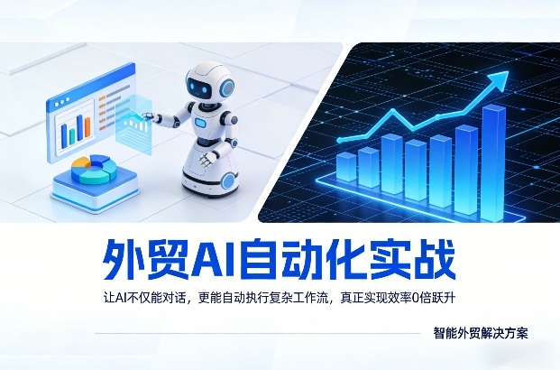外贸AI自动化实战:从对话到自动执行,实现效率10倍跃升的完整指南-趣咪跨境