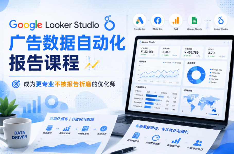Google Looker Studio广告数据自动化报告课程 | 告别手动报表,提升优化效率-趣咪跨境