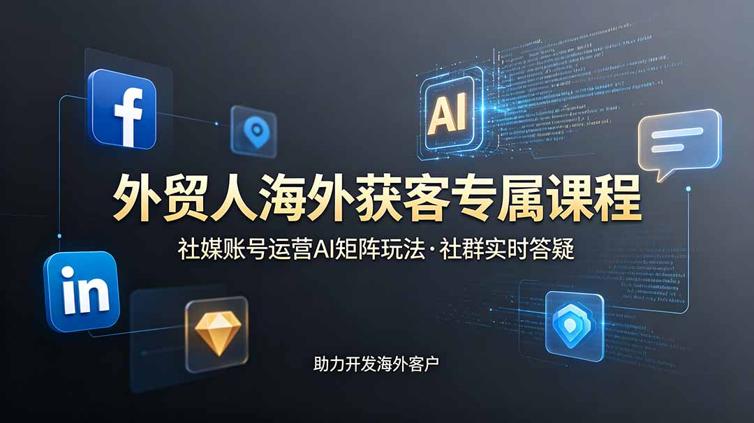 外贸社媒获客训练营更新至6月,AI矩阵自动化运营助你开发海外客户-趣咪跨境