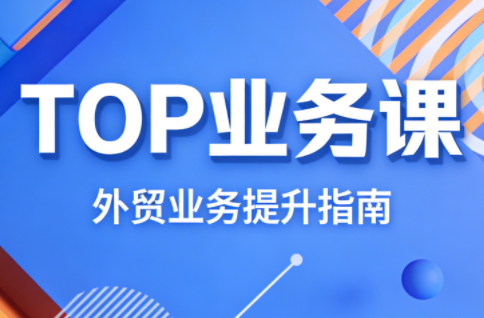 外贸顶级TOP业务课-趣咪跨境