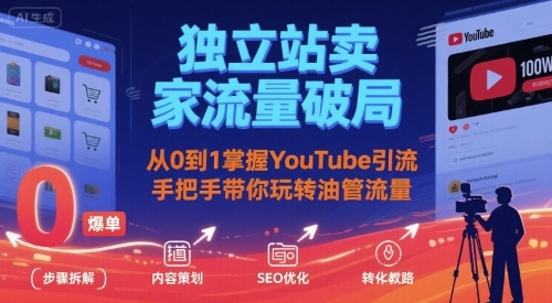 独立站卖家流量破局：从0到1掌握YouTube引流，手把手带你玩转油管流量-趣咪跨境