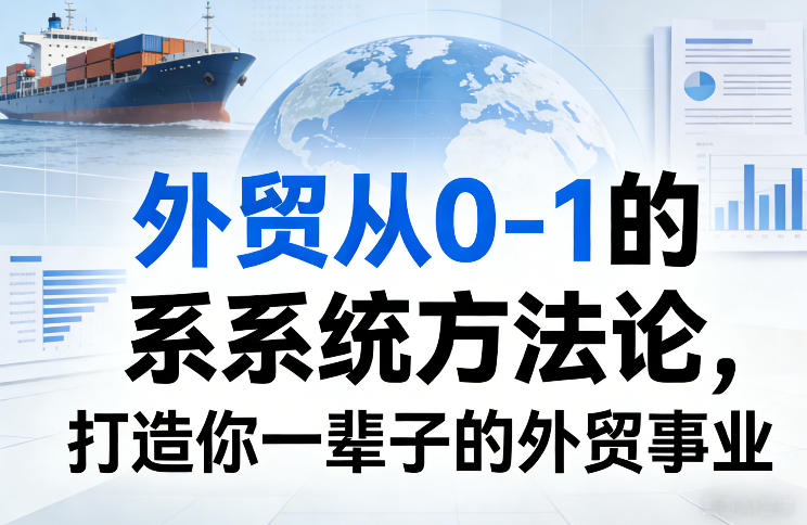 外贸从0到1系统方法论:打造你终身受益的外贸事业-趣咪跨境