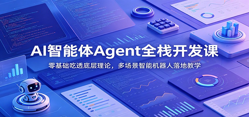 AI Agent全栈开发课：零基础学底层理论，多场景智能机器人实战-趣咪跨境