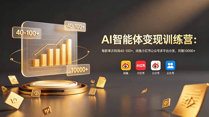 AI智能体变现训练营:零基础多平台分发-趣咪跨境