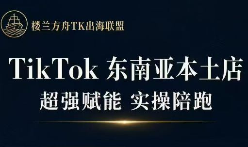 TikTok东南亚本土店实操课:三叔8月更新版全攻略-趣咪跨境