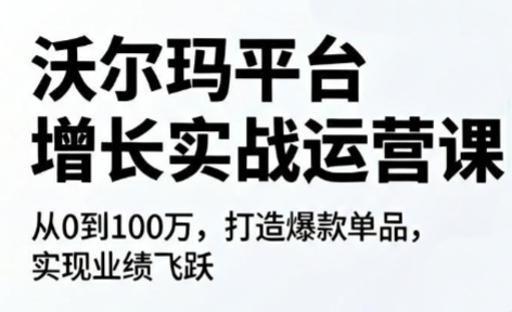 沃尔玛运营实战课:从店铺搭建到SEO优化的增长全攻略-趣咪跨境