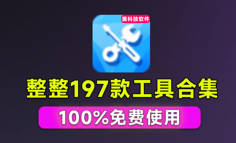 Windows官方工具合集196款:垃圾清理、Dll修复、系统优化一键搞定-趣咪跨境