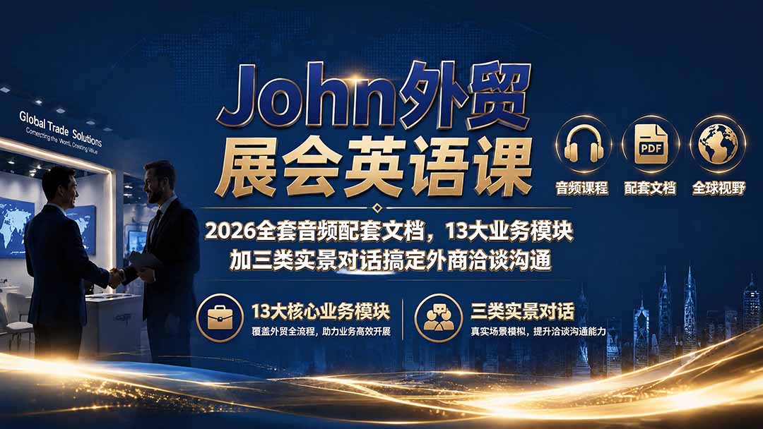 John外贸展会英语课2026全套音频,13大模块-趣咪跨境