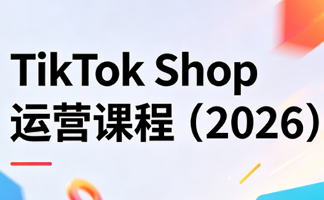 TikTok Shop运营课程2026:从开店到广告投放全链路实战-趣咪跨境