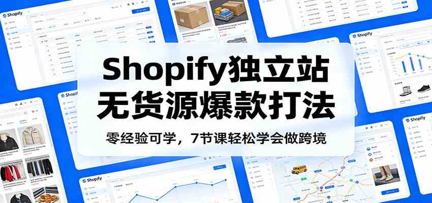零基础Shopify独立站无货源爆款打法,7节课掌握跨境运营-趣咪跨境