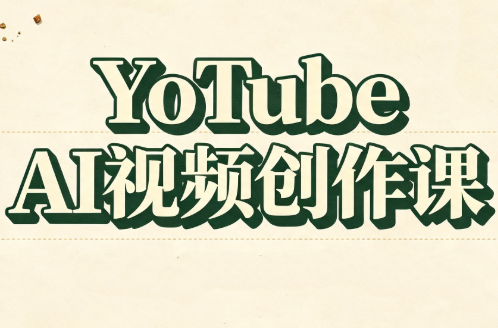 YouTube AI视频创作课-趣咪跨境