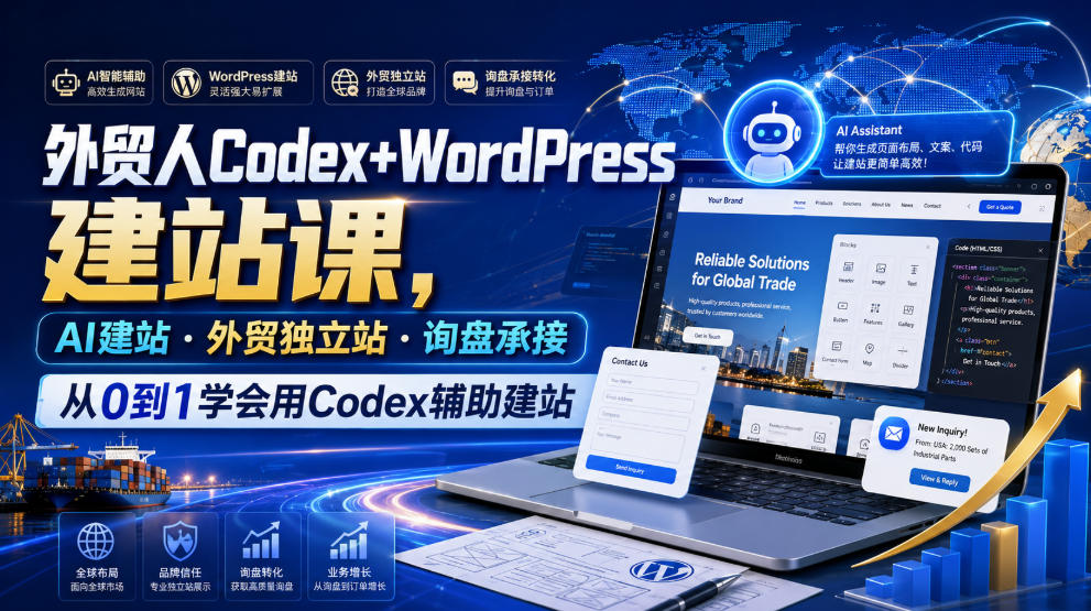 外贸人Codex+WordPress建站课，AI建站·外贸独立站·询盘承接，从0到1学会用Codex辅助建站-趣咪跨境