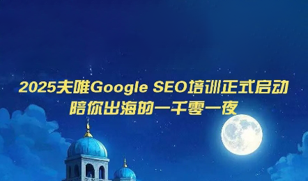 夫唯Google SEO培训课程:从建站到变现的完整攻略-趣咪跨境