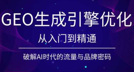 陆老师GEO实战课:AI收录规则与SEO流量优化全攻略-趣咪跨境