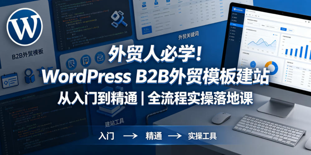 WordPress B2B外贸建站全流程实操课:从零基础到精通,136节视频带你自主搭建专业独立站-趣咪跨境