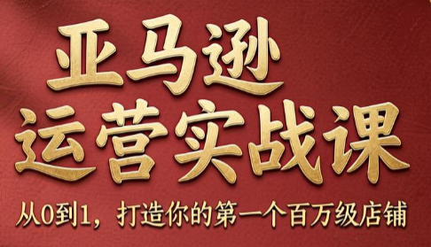 亚马逊运营实战课:2024-2026全周期技巧与爆单攻略 - 图片