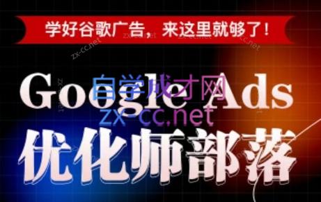 孙谦老师·Google Ads优化师部落视频学习课程(更新2026)-趣咪跨境
