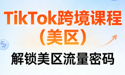 TikTok美区跨境实操课程:从开店到广告投放全攻略-趣咪跨境