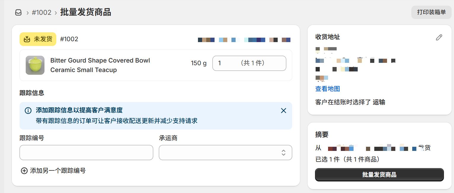 Shopify自发货实操