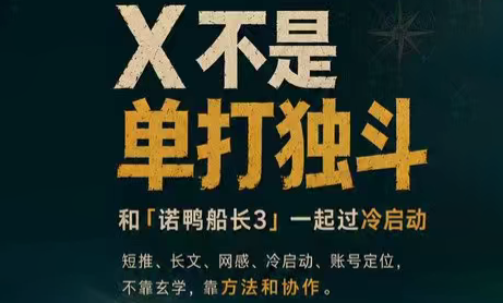 诺鸭船长3·X(Twitter)通关秘籍:从0到1打造爆款内容与AI提效实战指南-趣咪跨境
