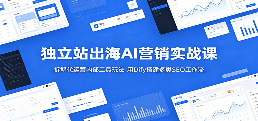 独立站出海AI营销实战:用Dify搭建SEO自动化工作流,提升效率与流量-趣咪跨境