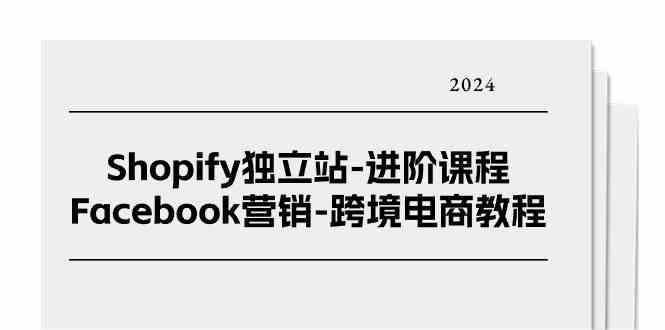 Shopify独立站Facebook营销进阶教程:25节广告投放实战课-趣咪跨境