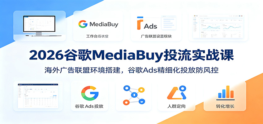2026谷歌MediaBuy投流课:海外广告联盟环-趣咪跨境