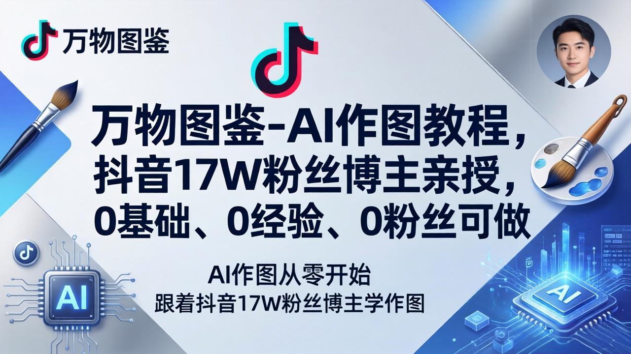 抖音17W粉博主亲授AI作图教程,0基础副业变现全攻略-趣咪跨境