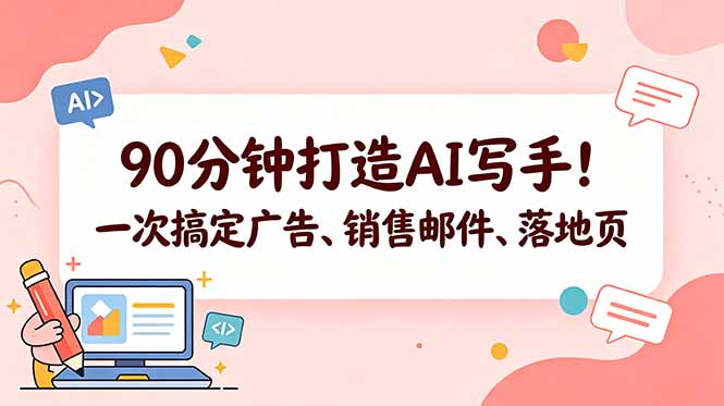 90分钟打造专属AI写手:广告、销售邮件、落地页一次搞定【中英双语字幕】-趣咪跨境