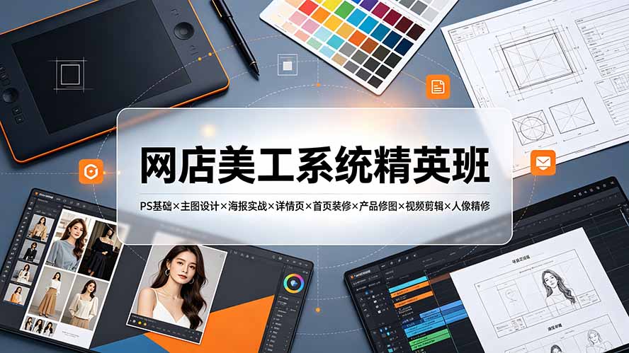 网店美工系统精英班7月：PS基础+主图设计+海报实战+详情页装修全攻略-趣咪跨境
