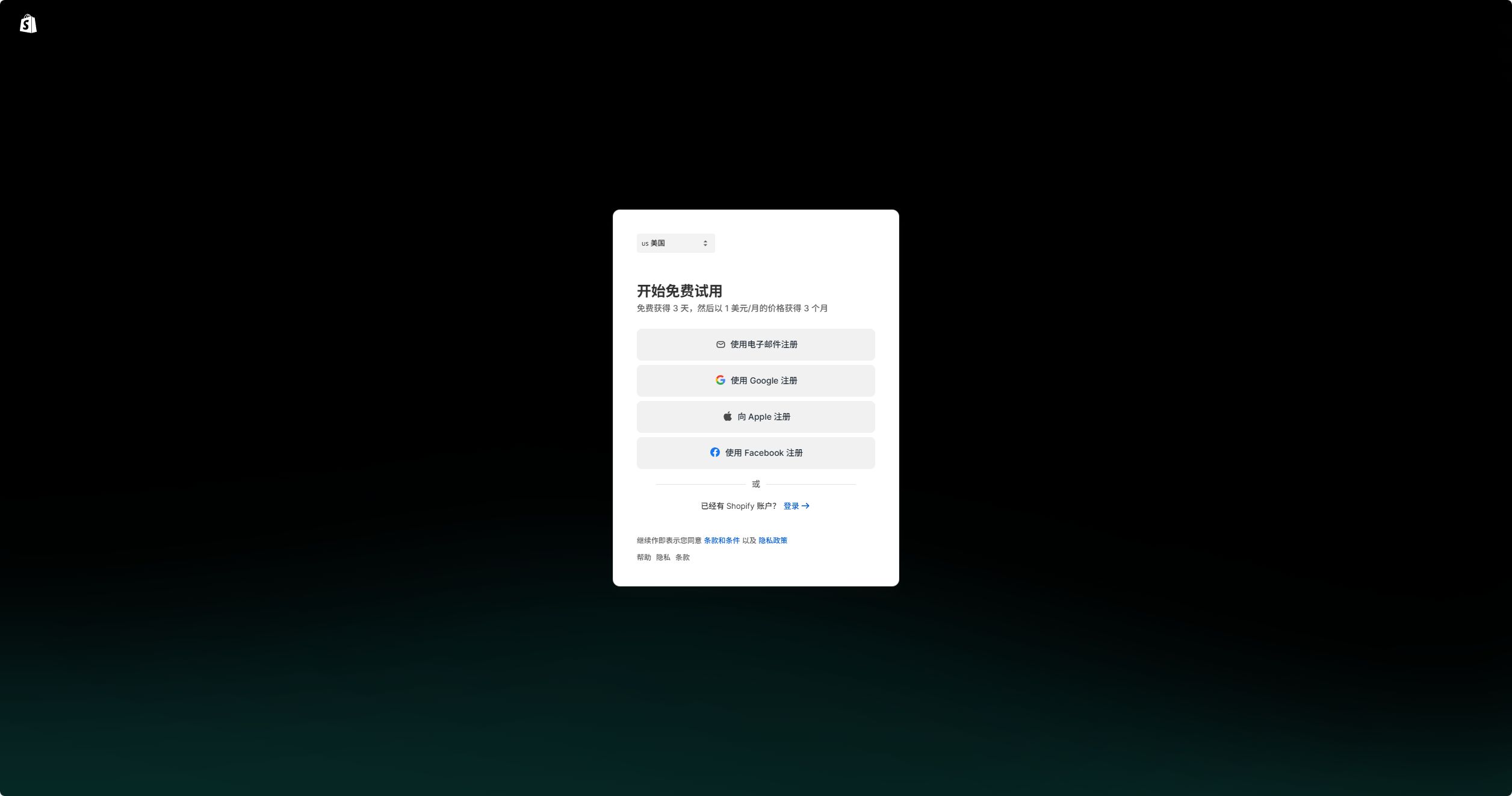 2.1 shopify开店注册