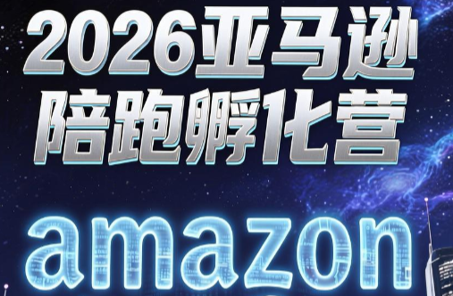 跨境米亚·亚马逊陪跑孵化营(更新7月)-趣咪跨境