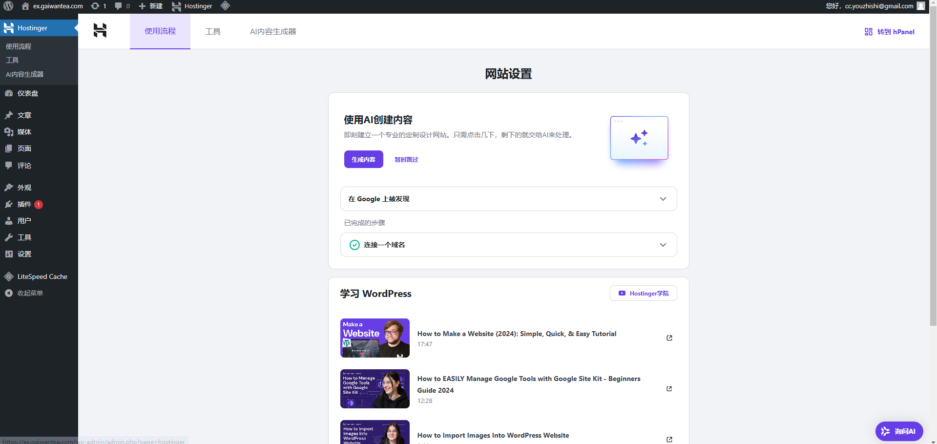 Hostinger后台基础配置