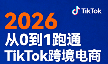 2026年TikTok跨境电商从0到1新手入门教程(4月更新)-趣咪跨境