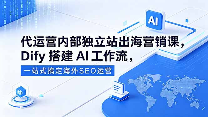 代运营公司内部实战:用Dify搭建AI工作流,高效搞定独立站海外SEO运营-趣咪跨境