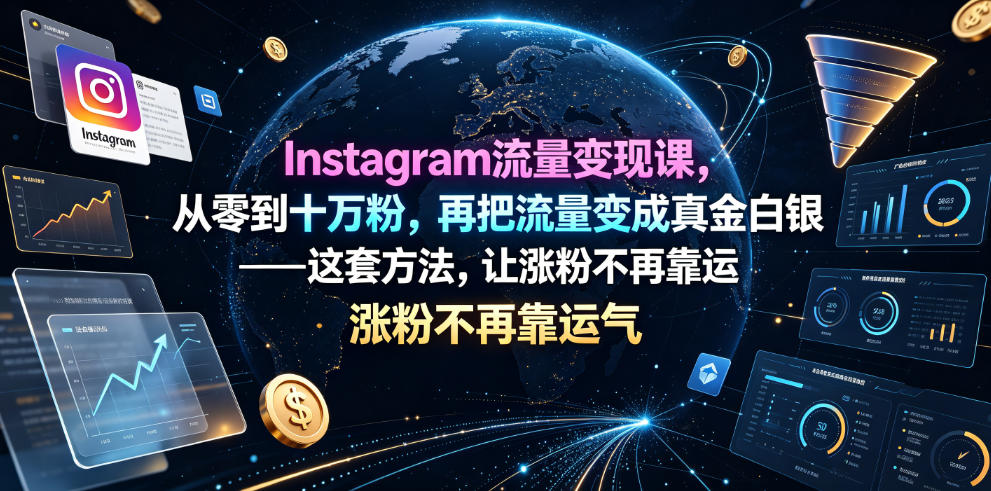 Instagram流量变现课:从0到10万粉,掌握-趣咪跨境