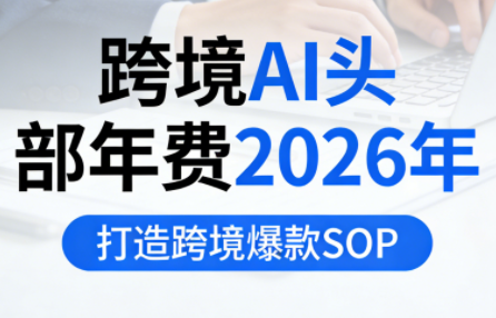 2026年跨境爆款SOP课程:AI提效与TikTok实战指南(5月更新)-趣咪跨境