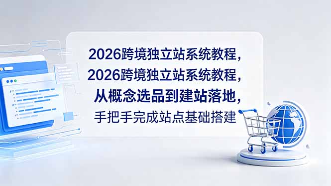 2026跨境独立站系统教程:从概念选品到建站落地,-趣咪跨境