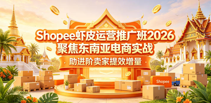 Shopee虾皮运营推广班2026:东南亚电商实战课,助力进阶卖家提效增量-趣咪跨境