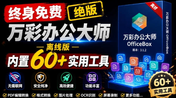 万彩办公大师离线版OfficeBox停服后变终身免费，60+办公工具免费用-趣咪跨境